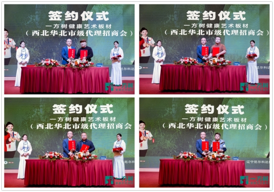 行業(yè)風(fēng)潮下的華麗變身：一方樹板材華北西北代理招商會成功召開