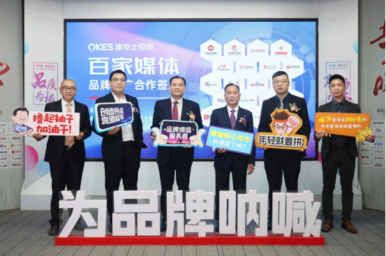 澳克士照明與百家媒體合作六年，攜手推動(dòng)品牌營(yíng)銷(xiāo)升級(jí)
