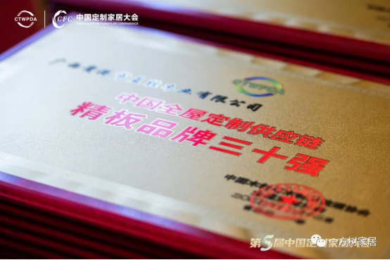 【喜報(bào)】一方樹(shù)榮獲“中國(guó)全屋定制供應(yīng)鏈精板品牌30強(qiáng)”稱(chēng)號(hào)