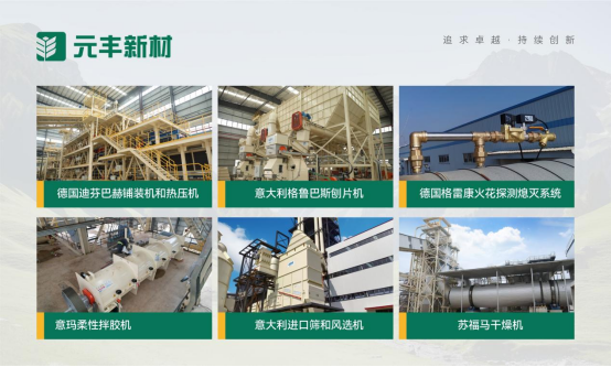 元豐新材：好板材，抗變形，為家筑造安全幸福感