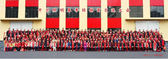 揚(yáng)帆起航·再創(chuàng)佳績 2024年開爾照明春季經(jīng)銷商交流大會(huì)圓滿召開