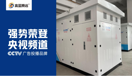 高藍騰遠電氣榮耀登陸央視，開啟品牌傳播新篇章