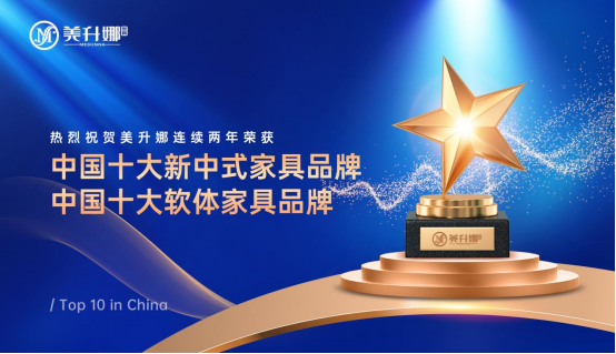 喜報(bào)丨美升娜家居連續(xù)兩年榮獲“中國(guó)十大品牌”(家具榜單)