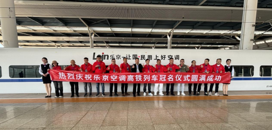 中國(guó)速度×國(guó)民品牌，樂(lè)京空調(diào)高鐵冠名列車(chē)榮耀啟程！