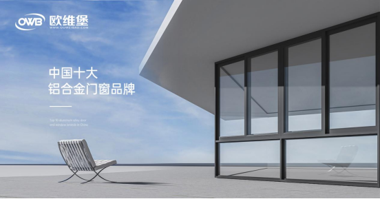 歐維堡門窗：締造理想人居，演繹品質(zhì)生活