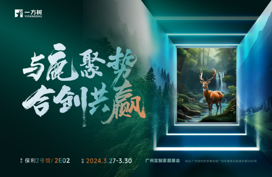 邀請(qǐng)函丨一方樹家居亮相廣州定制家居展，演繹健康藝術(shù)生活