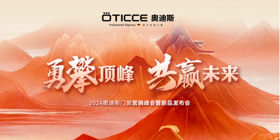 奧迪斯門(mén)窗2024年全面戰(zhàn)略升級(jí)，六維發(fā)力，勇攀頂峰