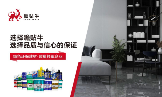 瞻貼牛瓷磚膠：技術(shù)引領(lǐng)，締造高質(zhì)感生活新追求