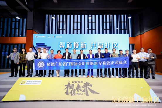 庫(kù)勒五金董事長(zhǎng)榮膺廣東省門(mén)窗協(xié)會(huì)舊窗煥新專(zhuān)委會(huì)執(zhí)行會(huì)長(zhǎng)