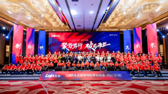2024樂京空調(diào)旺季啟動會中山/江門站圓滿成功，全力沖刺旺季銷售