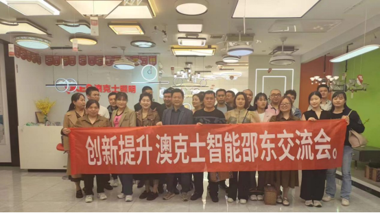 澳克士智能邵東交流會(huì)：探索智能照明新篇章