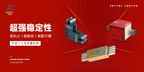 半徑母線槽榮獲“杰出供應(yīng)商十強”，致敬勞動者鑄就行業(yè)典范