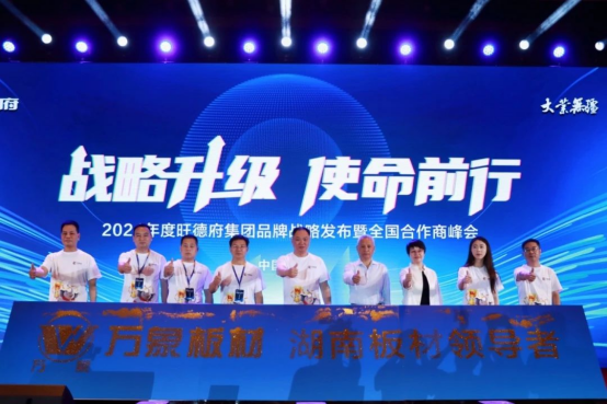 2024年度旺德府集團(tuán)品牌戰(zhàn)略發(fā)布暨全國(guó)合作商峰會(huì)圓滿(mǎn)落下帷幕