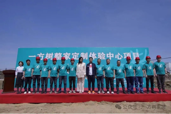 共筑夢(mèng)想之地丨一方樹(shù)整家定制體驗(yàn)中心奠基儀式圓滿(mǎn)舉行