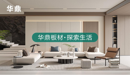 綠色家居的領(lǐng)航者丨華鼎板材：守護(hù)健康，引領(lǐng)未來(lái)