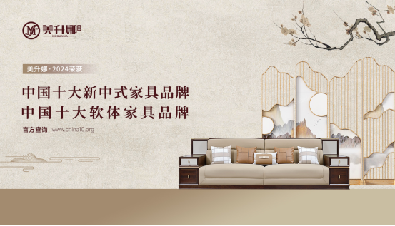 美升娜家居：高端家具源頭廠家，匠心致敬時(shí)尚品質(zhì)生活