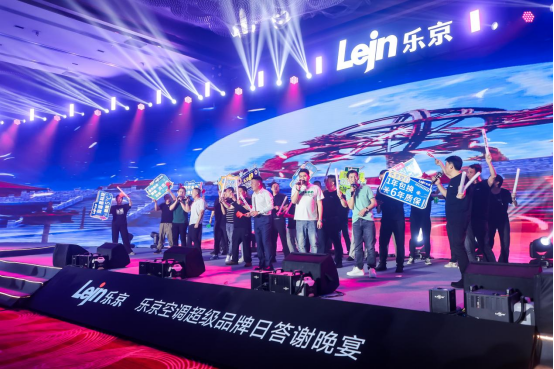 敢為聚勢(shì) 專(zhuān)業(yè)制勝丨樂(lè)京空調(diào)2024超級(jí)品牌日發(fā)布會(huì)盛大啟幕