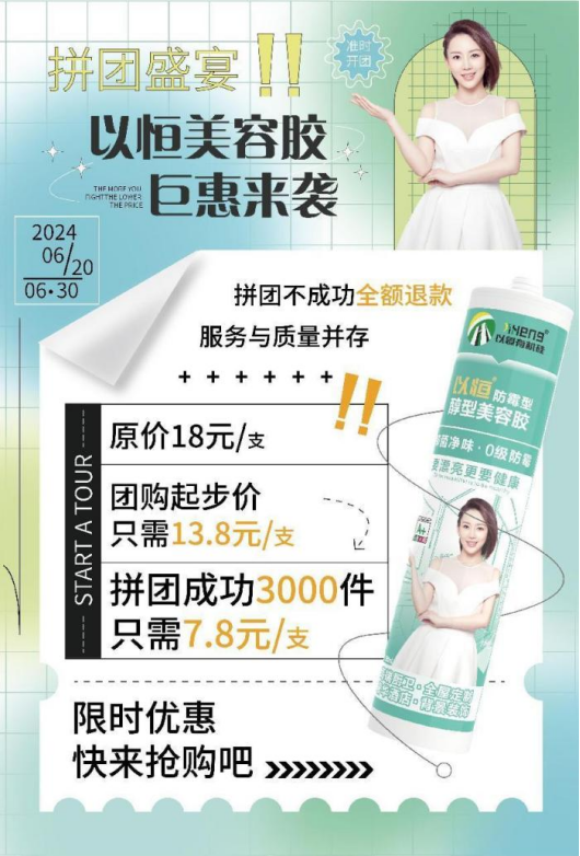 以恒防霉型醇型美容膠7.8拼團(tuán)特價(jià)來(lái)襲！