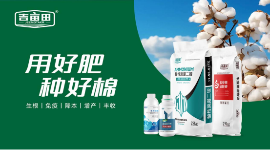 吉畝田棉花化肥榮獲中國(guó)十大品牌榮譽(yù)，彰顯農(nóng)業(yè)科技創(chuàng)新實(shí)力