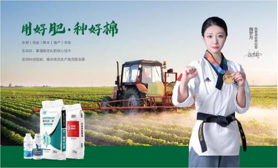 冠軍品質(zhì)，實力護航丨吉畝田棉花化肥攜手跆拳道冠軍魏夢月