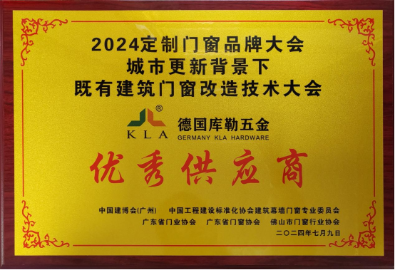 庫(kù)勒五金榮膺優(yōu)秀供應(yīng)商，攜快裝門(mén)窗五金亮相定制門(mén)窗品牌大會(huì)