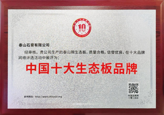 泰山牌生態(tài)板榮獲“中國(guó)十大生態(tài)板品牌”榮譽(yù)稱號(hào)