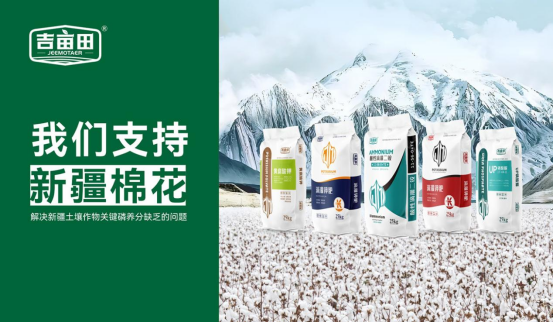 吉畝田化肥：助力新疆棉花，共筑鄉(xiāng)村振興綠色夢