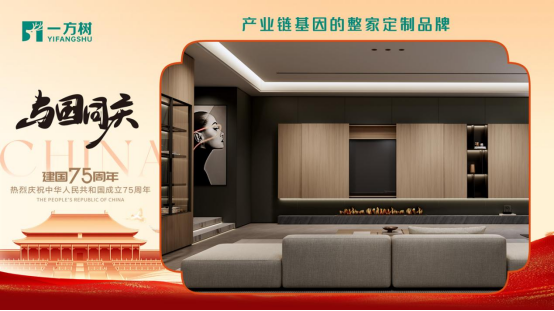 一方樹家居國慶特輯：以創(chuàng)新引領發(fā)展，共筑強國復興夢