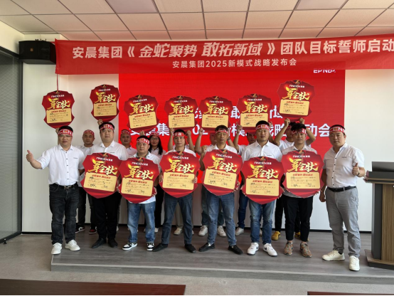 安晨集團(tuán)2025戰(zhàn)略誓師：金蛇聚勢(shì)，共拓新域，啟航門(mén)窗新紀(jì)元