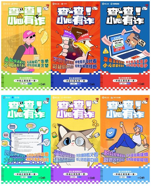 愛企查反詐宣傳公益活動:攜手共筑安全防線