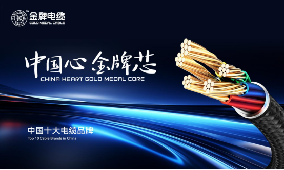 榮耀加冕丨金牌榮膺“中國十大電纜品牌”，匠心鑄就行業(yè)輝煌