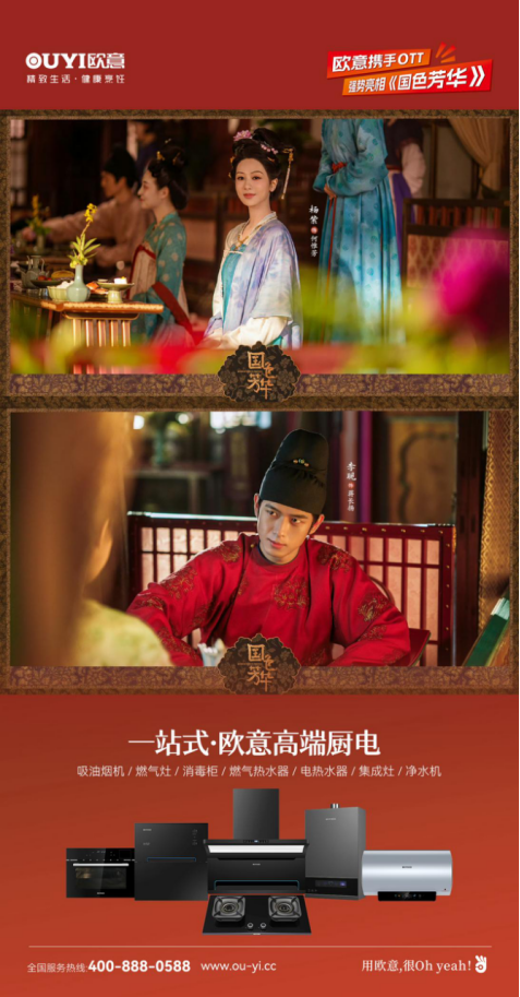 歐意廚電攜手OTT強勢亮相《國色芳華》，共頌女性力量