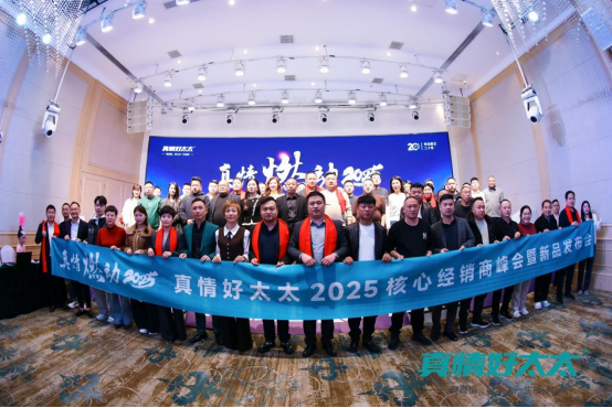 真情燃動2025，真情好太太電器攜手經(jīng)銷商，共鑄輝煌未來