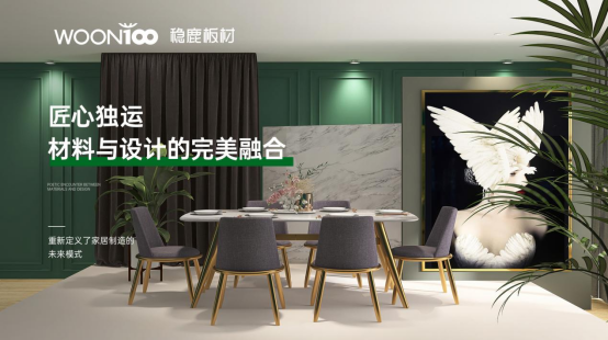 穩(wěn)鹿板材：金蛇狂舞，2025家居夢想再起航