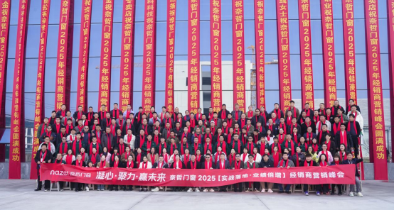 凝心·聚力·贏未來(lái)，奈哲共繪門窗行業(yè)新藍(lán)圖