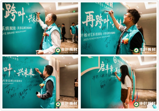 啟豐章·再跨葉·興未來：豐葉板材財富峰會盛大啟幕