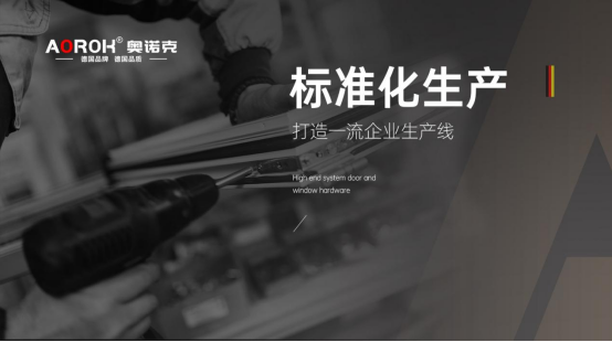 好門窗，從好五金開始：門窗心臟的守護(hù)者——奧諾克