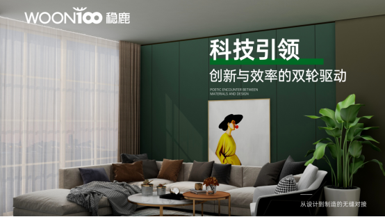 穩(wěn)鹿破局：當(dāng)數(shù)字化遇見(jiàn)勞動(dòng)智慧，全屋定制迎來(lái)新紀(jì)元