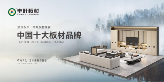 大國(guó)品牌豐葉板材，領(lǐng)家居建材高質(zhì)量發(fā)展