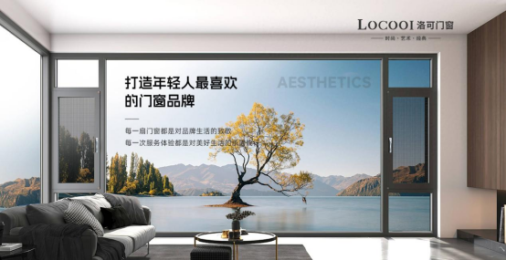 洛可門窗：一流品牌 引領定制系統(tǒng)窗輕奢風向