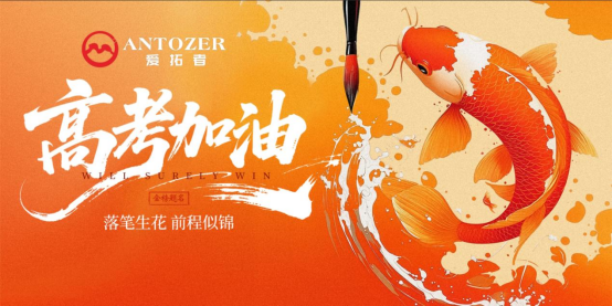 十年磨一劍——高考是青春的淬火，ANTOZER愛拓者是五金的匠造