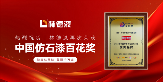 榮耀加冕！林德漆蟬聯(lián)中國仿石漆百花獎，續(xù)寫輝煌篇章