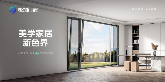 門窗品牌推薦官帶你了解——極加門窗 以極致標準重塑人居體驗