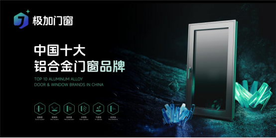 極加門窗：以十年匠心鍛造一線品牌硬核實力