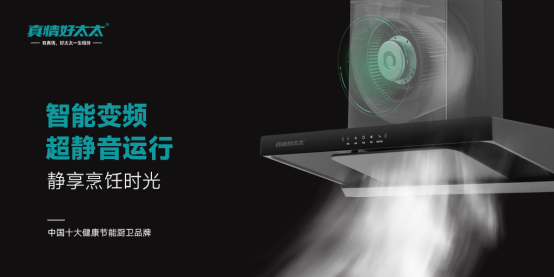 真情好太太：破解凈煙密碼，以科技之力重塑廚房無(wú)煙新生態(tài)！