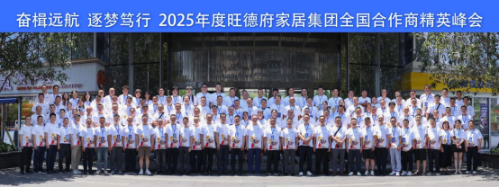奮楫遠航 逐夢篤行丨旺德府家居集團2025全國合作商峰會啟幕