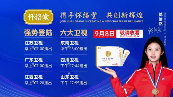 閃耀熒屏 實(shí)力非凡丨懷絡(luò)堂亮相六大衛(wèi)視，以匠心品質(zhì)點(diǎn)亮健康中國新坐標(biāo)！