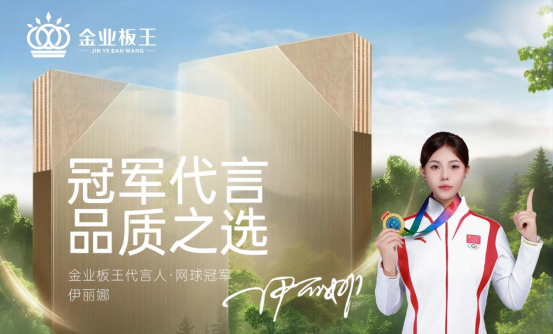 金業(yè)板王：不是所有板材，都敢稱“王”