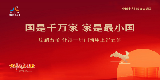 月滿華誕，家國(guó)同歡丨庫(kù)勒五金以堅(jiān)實(shí)品質(zhì)，守護(hù)萬(wàn)家團(tuán)圓