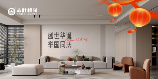 豐葉板材：以?shī)^斗之姿共筑家居強(qiáng)國(guó)夢(mèng)，向祖國(guó)致敬
